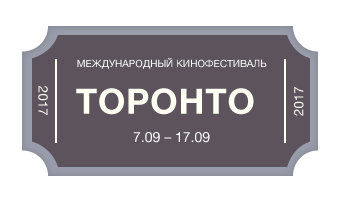 Международный фестиваль в Торонто